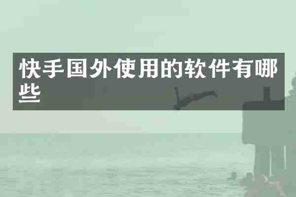 快手国外使用的软件有哪些