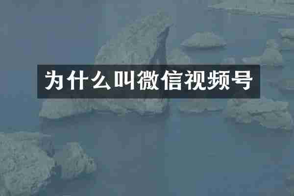 为什么叫微信视频号