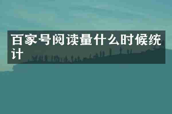 百家号阅读量什么时候统计