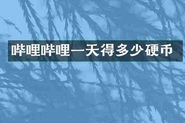 哔哩哔哩一天得多少硬币