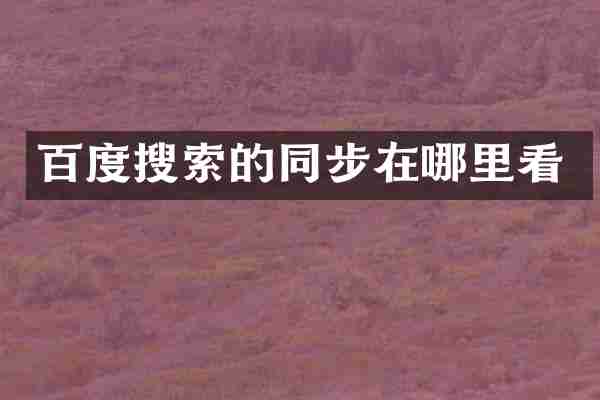 百度搜索的同步在哪里看