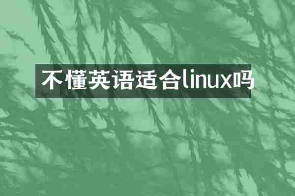 不懂英语适合linux吗