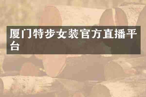 厦门特步女装官方直播平台