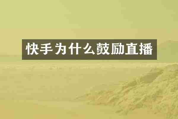 快手为什么鼓励直播