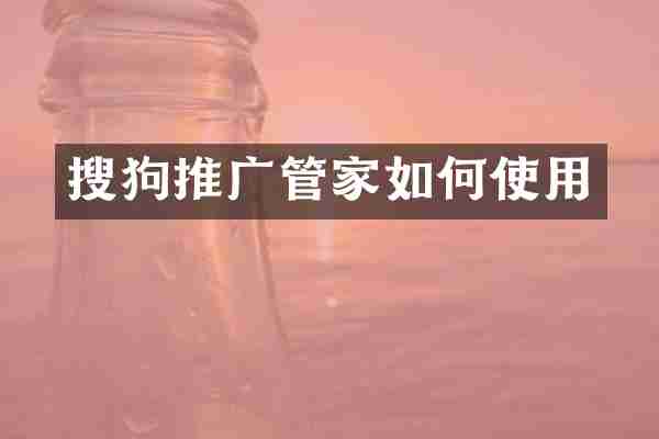 搜狗推广管家如何使用