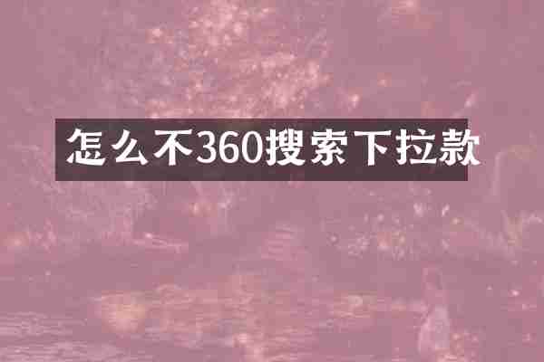 怎么不360搜索下拉款