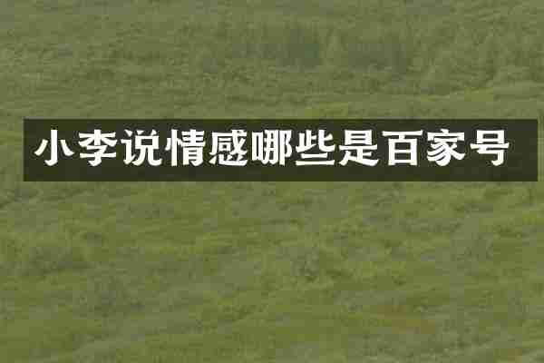小李说情感哪些是百家号