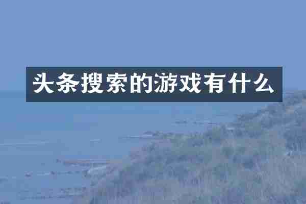 头条搜索的游戏有什么