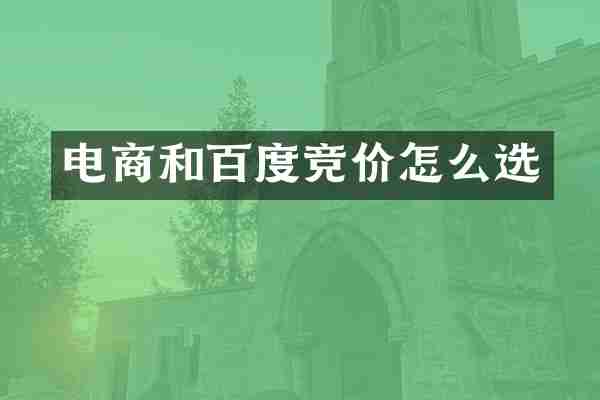 电商和百度竞价怎么选