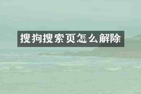 搜狗搜索页怎么解除