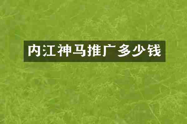 内江神马推广多少钱