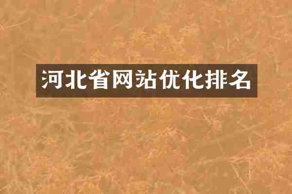 河北省网站优化排名