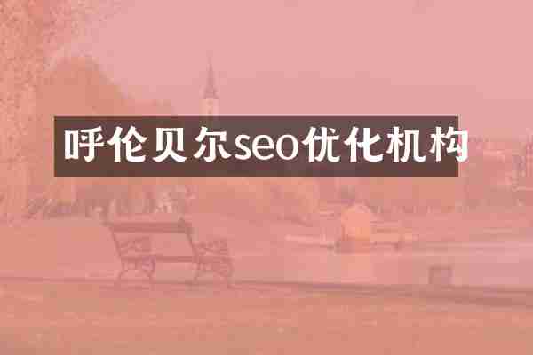 呼伦贝尔seo优化机构