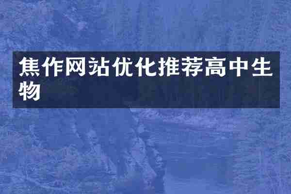 焦作网站优化推荐高中生物