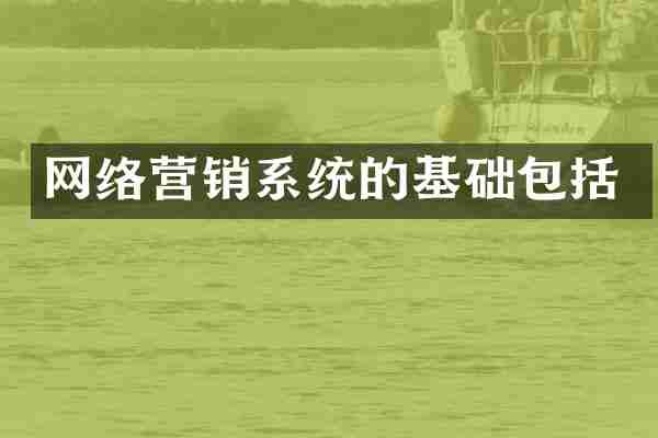 网络营销系统的基础包括
