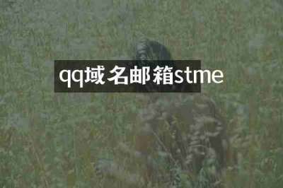 qq域名邮箱stme