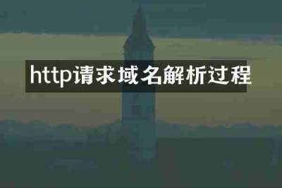 http请求域名解析过程