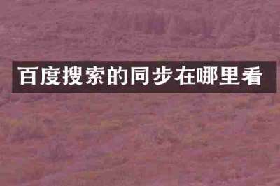 百度搜索的同步在哪里看