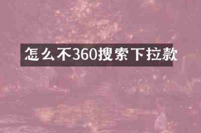 怎么不360搜索下拉款