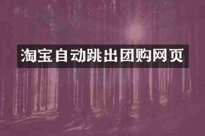淘宝自动跳出团购网页
