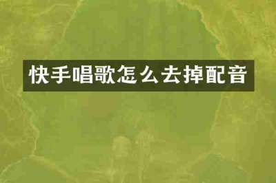 快手唱歌怎么去掉配音