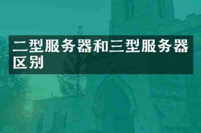 二型服务器和三型服务器区别