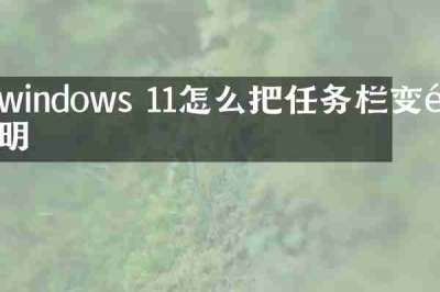 windows 11怎么把任务栏变透明