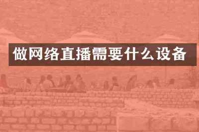 做网络直播需要什么设备
