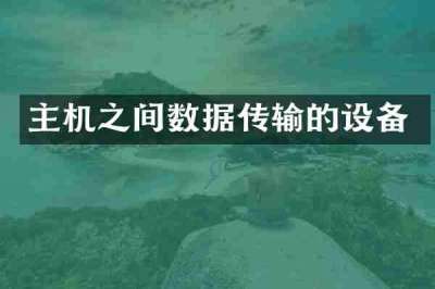 主机之间数据传输的设备