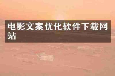 电影文案优化软件下载网站