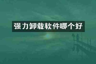 强力卸载软件哪个好