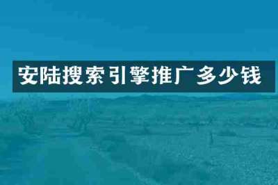 安陆搜索引擎推广多少钱