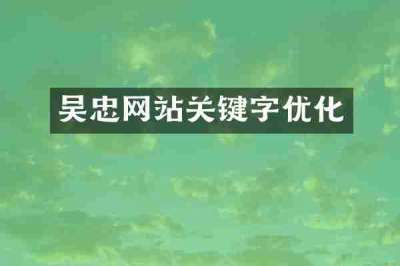 吴忠网站关键字优化