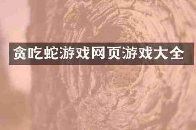 贪吃蛇游戏网页游戏大全