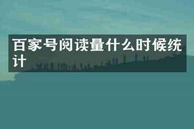 百家号阅读量什么时候统计