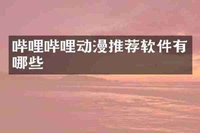 哔哩哔哩动漫推荐软件有哪些