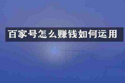 百家号怎么赚钱如何运用