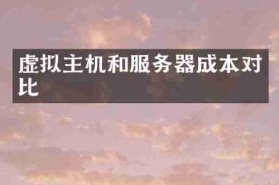 虚拟主机和服务器成本对比