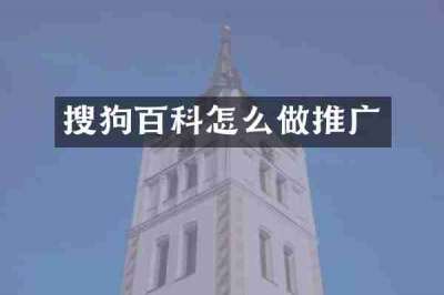 搜狗百科怎么做推广