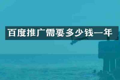 百度推广需要多少钱一年