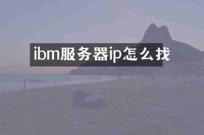 ibm服务器ip怎么找