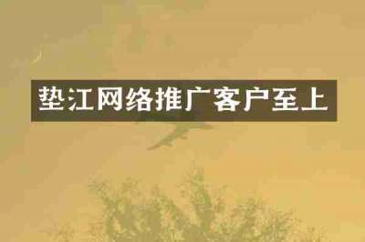垫江网络推广客户至上