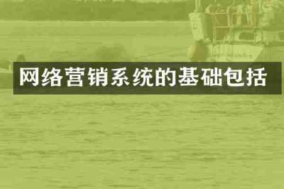 网络营销系统的基础包括