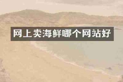 网上卖海鲜哪个网站好