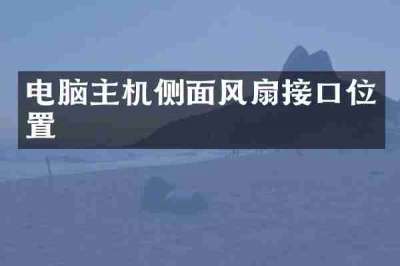 电脑主机侧面风扇接口位置