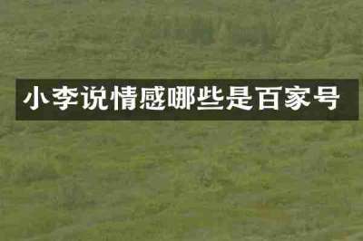 小李说情感哪些是百家号