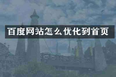 百度网站怎么优化到首页