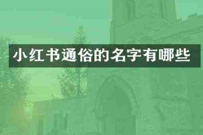 小红书通俗的名字有哪些