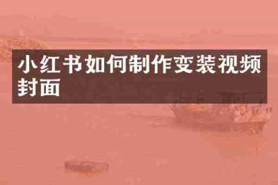 小红书如何制作变装视频封面
