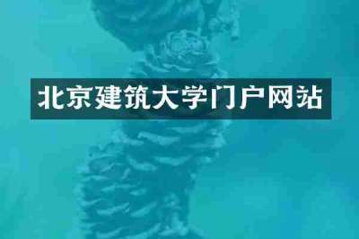 北京建筑大学门户网站